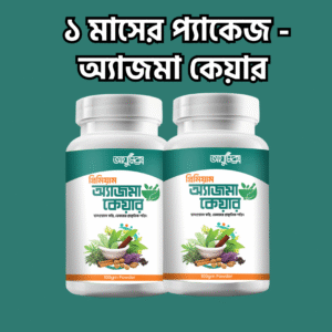 ১ মাসের প্যাকেজ - অ্যাজমা কেয়ার