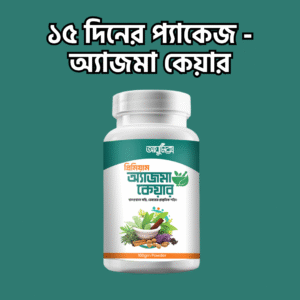 ১৫ দিনের প্যাকেজ - অ্যাজমা কেয়ার